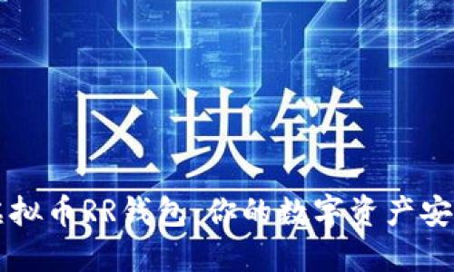 了解虚拟币RR钱包：你的数字资产安全之道