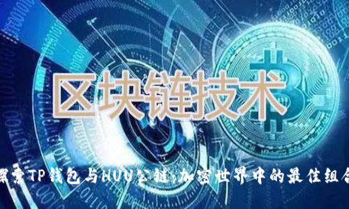 探索TP钱包与HUU公链：加密世界中的最佳组合