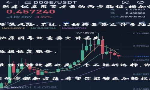 如何利用百度云有效备份你的比特币钱包？

比特币钱包, 百度云, 备份, 数字货币/guanjianci

引言
在数字货币的世界中，比特币作为一项革命性的资产，受到了越来越多人的关注。然而，随着比特币的普及和价值得到认可，如何保护你的比特币钱包变得至关重要。你是否曾经担心过，万一不小心丢失了你的私钥或者钱包文件，是否会造成无可挽回的损失？为了保障你的资产安全，一个有效的备份方案是必不可少的。
在众多备份方式中，百度云作为一个常用的云存储服务，因其便捷和安全性，成为了许多人备份比特币钱包的首选。那么，如何利用百度云备份你的比特币钱包呢？接下来，我们将详细探讨这个话题。

一、什么是比特币钱包？
比特币钱包是一个用于存储、发送和接收比特币的软件或硬件。它以“私钥”和“公钥”的形式运作，私钥对应着你的比特币账户，而公钥则是可以与他人分享的地址，用于接收比特币。钱包的安全性对比特币持有者至关重要，选择一个合适的钱包，以及做好备份工作，可以有效降低资产风险。

二、为什么要备份比特币钱包？
不论你是短期投资还是长期持有比特币，备份都是保护资产的重要措施。想象一下，如果你的设备发生故障，或者你不小心将比特币钱包文件删除，那将损失多少？此外，比特币市场波动性大，除了价格风险外，技术风险也是不可忽视的。备份可以帮助你在遇到意外情况时，恢复对比特币的访问权。
备份文件一般包括钱包.dat文件或钱包助记词，这些信息一旦丢失，将直接导致资产的遗失。因此，备份 your wallet 是不可或缺的一步。

三、使用百度云进行比特币钱包备份
百度云提供了方便的存储服务，用户不仅可以通过PC端进行文件上传，还可以使用手机APP随时随地进行备份。下面是利用百度云备份比特币钱包的步骤：

h4步骤1：准备工作/h4
在进行备份之前，你需要确认你的比特币钱包类型。无论是软件钱包还是硬件钱包，最终目标是将钱包文件或助记词安全地存储到百度云中。确保你已经安装了百度云的客户端，并且创建了账户。

h4步骤2：导出钱包文件/h4
如果你使用的是软件钱包（例如，Bitcoin Core、Electrum等），首先进入钱包界面，找到“导出钱包”或“备份钱包”的选项，选择一个安全的文件位置，将钱包文件保存到你的设备中。这时候，你可能会好奇，如何选择一个安全的文件名呢？建议使用随机字母数字组合，可以增加文件的安全性。
对于使用助记词的用户，确保将助记词记录在纸上，并妥善保管，之后可以将这张纸的照片上传到百度云进行备份。

h4步骤3：上传备份文件到百度云/h4
打开百度云客户端，选择“上传文件”，将刚才保存的钱包文件或助记词照片上传到云端。你是否觉得这样备份就足够安全吗？事实上，最好的做法是将文件分散存储，比如使用不同的文件夹，或是将备份文件以加密形式保存。

h4步骤4：确保备份的安全性/h4
备份完成后，你还需要进行二次确认。登录你的百度云账户，检查文件是否成功上传，并可以尝试下载一次以确保备份文件的完整性。同时，强烈建议启用百度云的两步验证，增加帐号的安全防护。

四、常见问题解答
h41. 百度云备份钱包文件安全吗？/h4
在互联网环境下，没有绝对的安全，但使用百度云备份是相对安全的一种方式。只要你妥善保护你的账户信息，并且启用安全功能，可以有效降低风险。不过，不妨将备份文件多处存储，以提高冗余性。

h42. 备份后还需要做什么？/h4
备份后，建议定期检查钱包的安全性和备份文件的状态。对于大多数用户来说，过一段时间后，需要重新备份文件，以防止因为软件更新或其他原因导致重要文件丢失。

h43. 如果不小心删掉备份文件怎么办？/h4
如果不幸发生这种情况，首先要查看百度云的“回收站”，有可能找到删除的文件。如果仍无法恢复，考虑使用数据恢复软件，或者联系专业的数据恢复服务。

五、其他备份方法
除了百度云，还有许多其他的备份方案。例如，你可以使用外部硬盘、USB存储设备，甚至纸质记录等。而在进行备份时，结合多种方法，以达到最佳保障效果也是一个不错的选择。你是不是也有这样的经验，尝试过多种备份方式，感觉最安全的其实是分散存储？

六、结论
在如今的数字货币时代，如何安全地备份比特币钱包，不仅是投资者的必修课，也是每一个比特币持有者必须认真对待的问题。通过本文介绍的步骤和方法，希望你能够更加轻松地利用百度云备份你的比特币钱包，从而大大降低资产损失的风险。
不要等到亏损发生后才追悔莫及，今天就开始备份你的比特币钱包，确保你的财富安全。你已经准备好采取行动了吗？