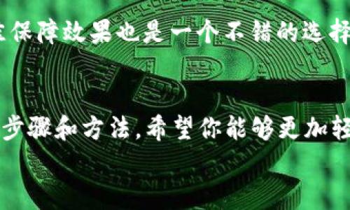 如何利用百度云有效备份你的比特币钱包？

比特币钱包, 百度云, 备份, 数字货币/guanjianci

引言
在数字货币的世界中，比特币作为一项革命性的资产，受到了越来越多人的关注。然而，随着比特币的普及和价值得到认可，如何保护你的比特币钱包变得至关重要。你是否曾经担心过，万一不小心丢失了你的私钥或者钱包文件，是否会造成无可挽回的损失？为了保障你的资产安全，一个有效的备份方案是必不可少的。
在众多备份方式中，百度云作为一个常用的云存储服务，因其便捷和安全性，成为了许多人备份比特币钱包的首选。那么，如何利用百度云备份你的比特币钱包呢？接下来，我们将详细探讨这个话题。

一、什么是比特币钱包？
比特币钱包是一个用于存储、发送和接收比特币的软件或硬件。它以“私钥”和“公钥”的形式运作，私钥对应着你的比特币账户，而公钥则是可以与他人分享的地址，用于接收比特币。钱包的安全性对比特币持有者至关重要，选择一个合适的钱包，以及做好备份工作，可以有效降低资产风险。

二、为什么要备份比特币钱包？
不论你是短期投资还是长期持有比特币，备份都是保护资产的重要措施。想象一下，如果你的设备发生故障，或者你不小心将比特币钱包文件删除，那将损失多少？此外，比特币市场波动性大，除了价格风险外，技术风险也是不可忽视的。备份可以帮助你在遇到意外情况时，恢复对比特币的访问权。
备份文件一般包括钱包.dat文件或钱包助记词，这些信息一旦丢失，将直接导致资产的遗失。因此，备份 your wallet 是不可或缺的一步。

三、使用百度云进行比特币钱包备份
百度云提供了方便的存储服务，用户不仅可以通过PC端进行文件上传，还可以使用手机APP随时随地进行备份。下面是利用百度云备份比特币钱包的步骤：

h4步骤1：准备工作/h4
在进行备份之前，你需要确认你的比特币钱包类型。无论是软件钱包还是硬件钱包，最终目标是将钱包文件或助记词安全地存储到百度云中。确保你已经安装了百度云的客户端，并且创建了账户。

h4步骤2：导出钱包文件/h4
如果你使用的是软件钱包（例如，Bitcoin Core、Electrum等），首先进入钱包界面，找到“导出钱包”或“备份钱包”的选项，选择一个安全的文件位置，将钱包文件保存到你的设备中。这时候，你可能会好奇，如何选择一个安全的文件名呢？建议使用随机字母数字组合，可以增加文件的安全性。
对于使用助记词的用户，确保将助记词记录在纸上，并妥善保管，之后可以将这张纸的照片上传到百度云进行备份。

h4步骤3：上传备份文件到百度云/h4
打开百度云客户端，选择“上传文件”，将刚才保存的钱包文件或助记词照片上传到云端。你是否觉得这样备份就足够安全吗？事实上，最好的做法是将文件分散存储，比如使用不同的文件夹，或是将备份文件以加密形式保存。

h4步骤4：确保备份的安全性/h4
备份完成后，你还需要进行二次确认。登录你的百度云账户，检查文件是否成功上传，并可以尝试下载一次以确保备份文件的完整性。同时，强烈建议启用百度云的两步验证，增加帐号的安全防护。

四、常见问题解答
h41. 百度云备份钱包文件安全吗？/h4
在互联网环境下，没有绝对的安全，但使用百度云备份是相对安全的一种方式。只要你妥善保护你的账户信息，并且启用安全功能，可以有效降低风险。不过，不妨将备份文件多处存储，以提高冗余性。

h42. 备份后还需要做什么？/h4
备份后，建议定期检查钱包的安全性和备份文件的状态。对于大多数用户来说，过一段时间后，需要重新备份文件，以防止因为软件更新或其他原因导致重要文件丢失。

h43. 如果不小心删掉备份文件怎么办？/h4
如果不幸发生这种情况，首先要查看百度云的“回收站”，有可能找到删除的文件。如果仍无法恢复，考虑使用数据恢复软件，或者联系专业的数据恢复服务。

五、其他备份方法
除了百度云，还有许多其他的备份方案。例如，你可以使用外部硬盘、USB存储设备，甚至纸质记录等。而在进行备份时，结合多种方法，以达到最佳保障效果也是一个不错的选择。你是不是也有这样的经验，尝试过多种备份方式，感觉最安全的其实是分散存储？

六、结论
在如今的数字货币时代，如何安全地备份比特币钱包，不仅是投资者的必修课，也是每一个比特币持有者必须认真对待的问题。通过本文介绍的步骤和方法，希望你能够更加轻松地利用百度云备份你的比特币钱包，从而大大降低资产损失的风险。
不要等到亏损发生后才追悔莫及，今天就开始备份你的比特币钱包，确保你的财富安全。你已经准备好采取行动了吗？