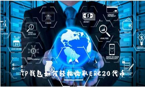 TP钱包如何轻松收取ERC20代币
