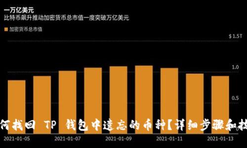 如何找回 TP 钱包中遗忘的币种？详细步骤和技巧