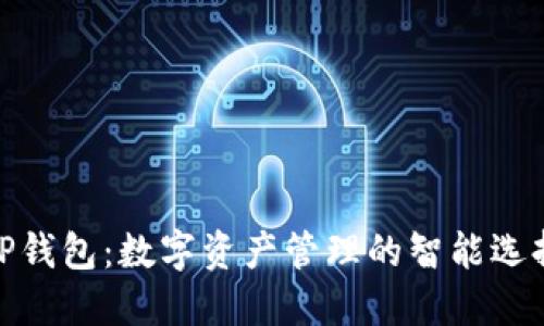 TP钱包：数字资产管理的智能选择