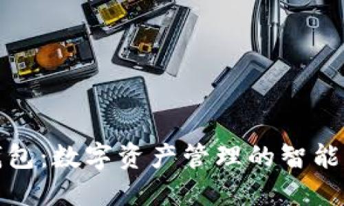 TP钱包：数字资产管理的智能选择