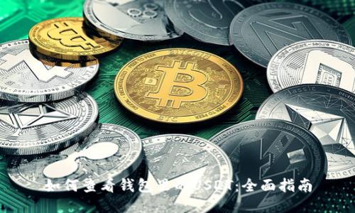 如何查看钱包里的USDT：全面指南