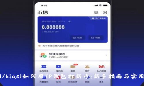 biasi/biasi如何用TP钱包打新币：新手指南与实用技巧