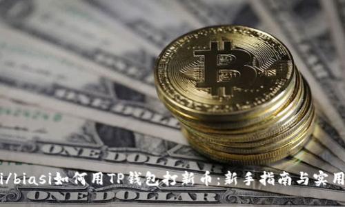 biasi/biasi如何用TP钱包打新币：新手指南与实用技巧