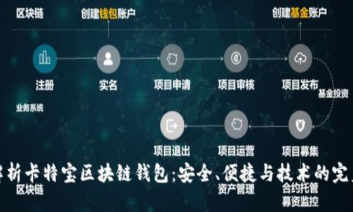 深度解析卡特宝区块链钱包：安全、便捷与技术的完美结合