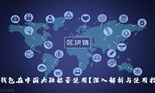 TP钱包在中国大陆能否使用？深入解析与使用指南