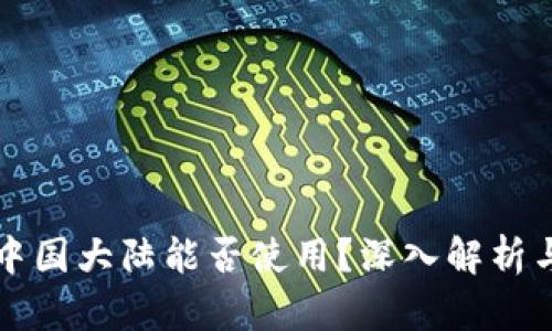 TP钱包在中国大陆能否使用？深入解析与使用指南