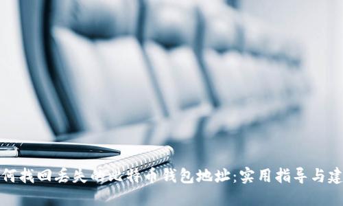 如何找回丢失的比特币钱包地址：实用指导与建议