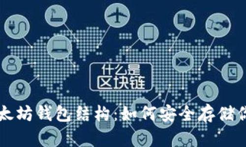 深度解析以太坊钱包结构：如何安全存储你的数字资产