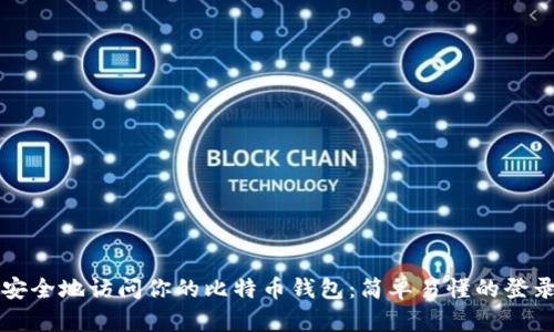 如何安全地访问你的比特币钱包：简单易懂的登录指南