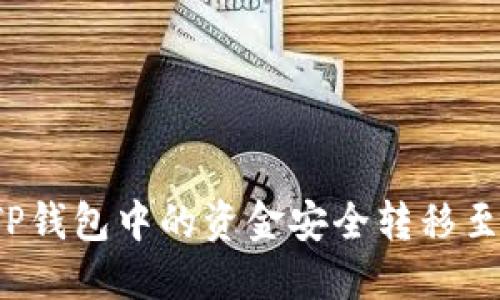 如何将TP钱包中的资金安全转移至交易所？