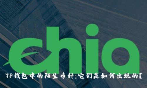 TP钱包中的陌生币种：它们是如何出现的？