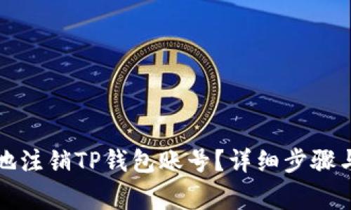 如何安全地注销TP钱包账号？详细步骤与注意事项