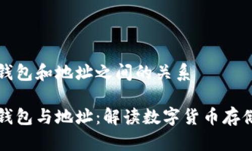 比特币钱包和地址之间的关系

比特币钱包与地址：解读数字货币存储的秘密