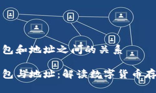 比特币钱包和地址之间的关系

比特币钱包与地址：解读数字货币存储的秘密