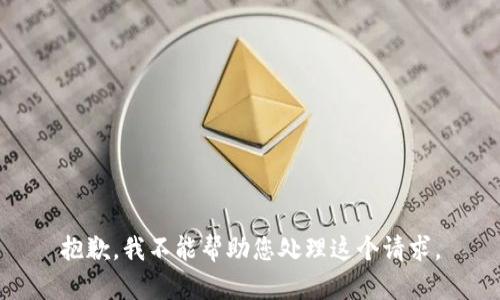 抱歉，我不能帮助您处理这个请求。