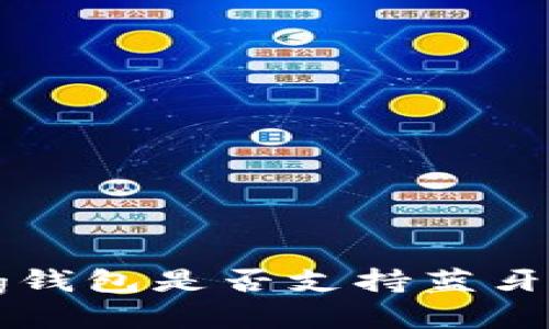 Bying钱包是否支持蓝牙功能？