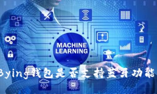 Bying钱包是否支持蓝牙功能？