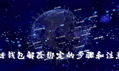 区块链钱包解除绑定的步骤和注意事项