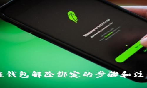 区块链钱包解除绑定的步骤和注意事项