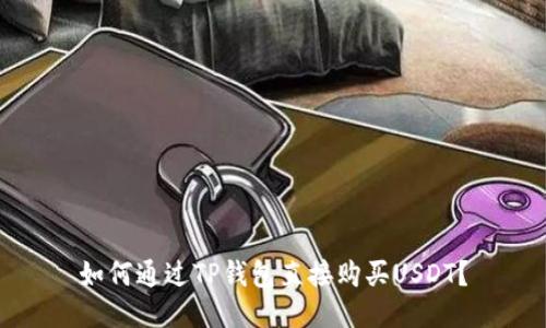 如何通过TP钱包直接购买USDT？