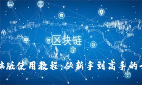 TP钱包电脑版使用教程：从新手到高手的全方位指南
