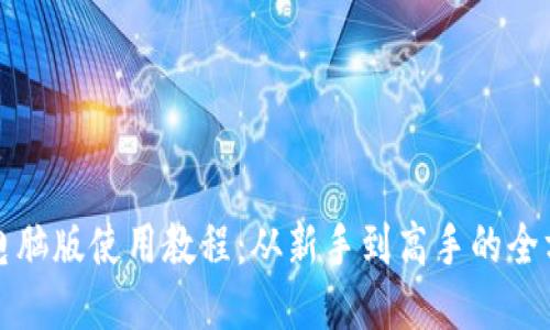 TP钱包电脑版使用教程：从新手到高手的全方位指南