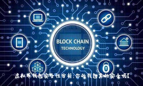 虚拟币钱包安全性分析：你的钱包真的安全吗？