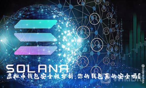 虚拟币钱包安全性分析：你的钱包真的安全吗？