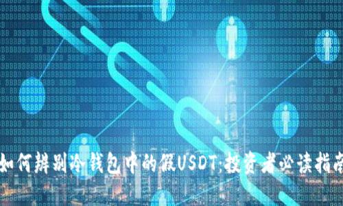 如何辨别冷钱包中的假USDT：投资者必读指南