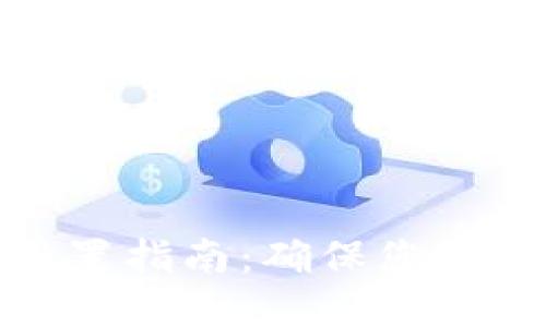 TP钱包口令设置指南：确保您的数字资产安全
