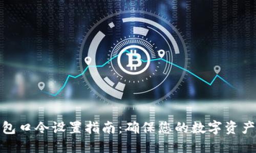 TP钱包口令设置指南：确保您的数字资产安全