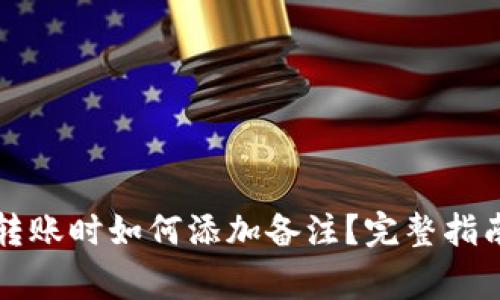 区块链钱包转账时如何添加备注？完整指南与注意事项