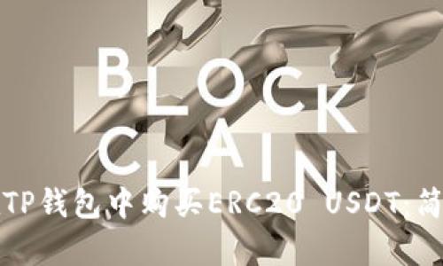 如何在TP钱包中购买ERC20 USDT：简单指南