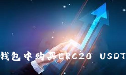 如何在TP钱包中购买ERC20 USDT：简单指南