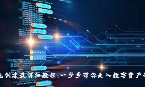 TP钱包创建最详细教程：一步步带你走入数字资产的世界