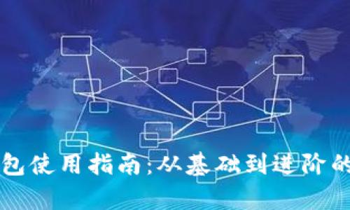 虚拟币钱包使用指南：从基础到进阶的全面解析