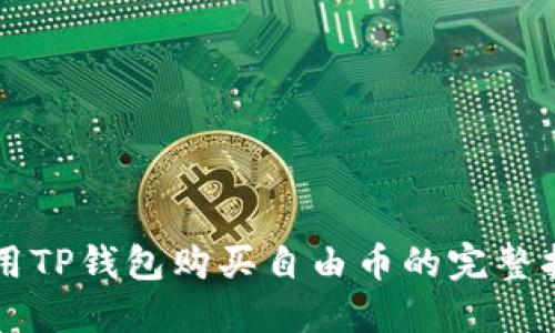 利用TP钱包购买自由币的完整指南