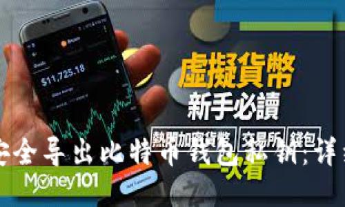 如何安全导出比特币钱包私钥：详细指南