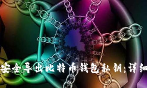 如何安全导出比特币钱包私钥：详细指南