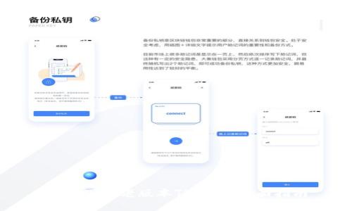 如何下载老版本TP钱包：全面指南
