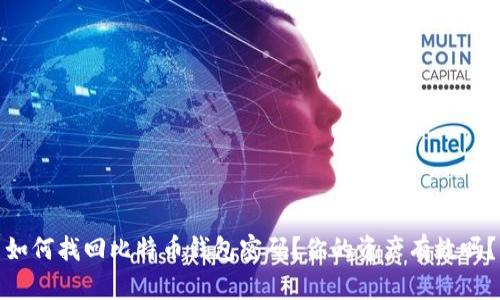 如何找回比特币钱包密码？你的资产有救吗？