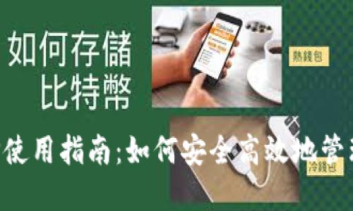 TP钱包APP使用指南：如何安全高效地管理数字资产