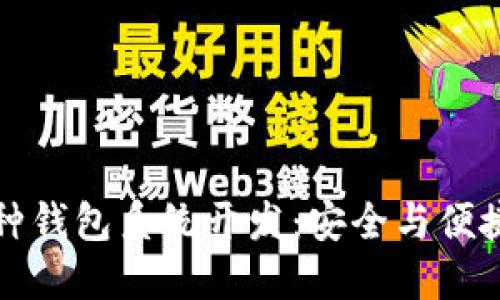 虚拟币多币种钱包系统开发：安全与便捷的完美结合