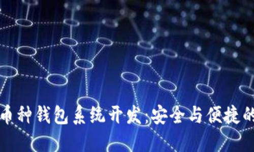 虚拟币多币种钱包系统开发：安全与便捷的完美结合