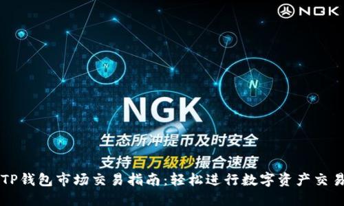 TP钱包市场交易指南：轻松进行数字资产交易