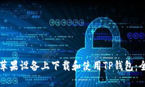 如何在苹果设备上下载和使用TP钱包：全面指南
